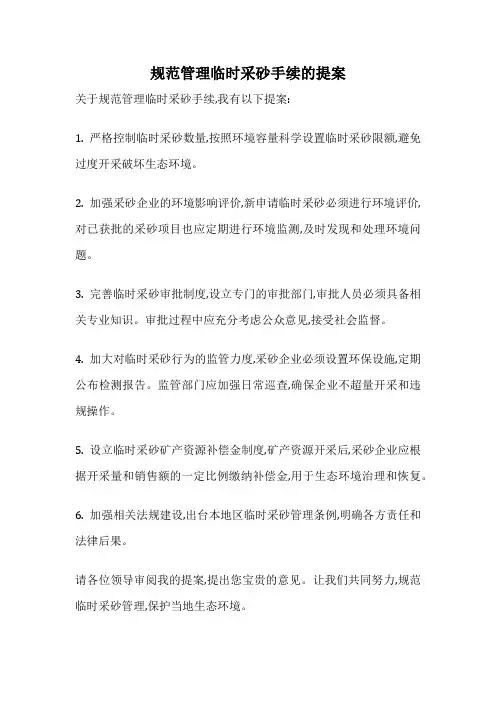 规范管理临时采砂手续的提案