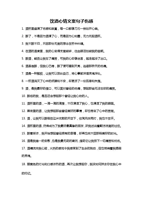 饮酒心情文案句子伤感