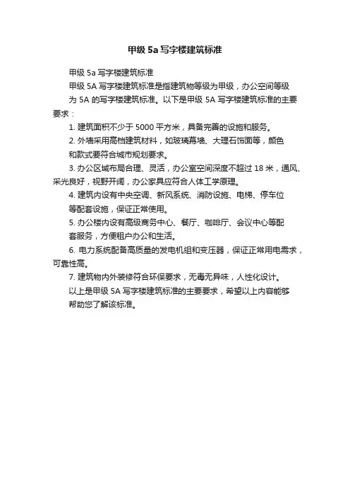 甲级5a写字楼建筑标准