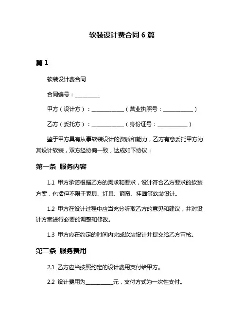 软装设计费合同6篇