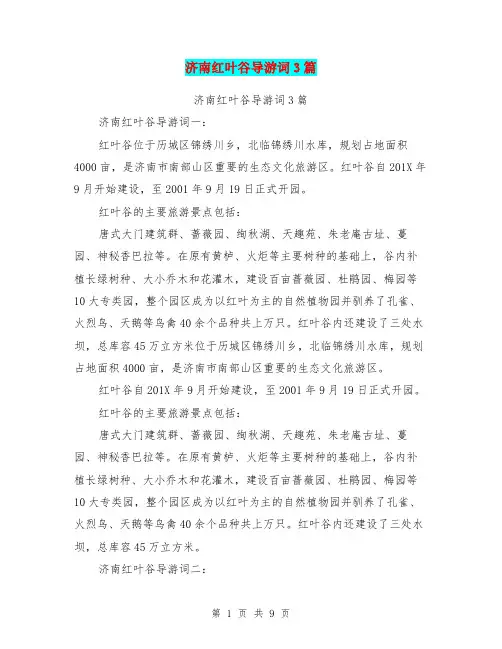 济南红叶谷导游词3篇(完整版)