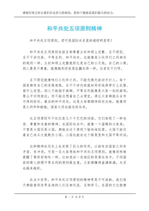 和平共处五项原则精神