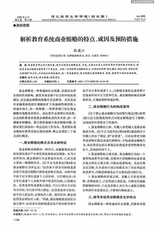 解析教育系统商业贿赂的特点、成因及预防措施