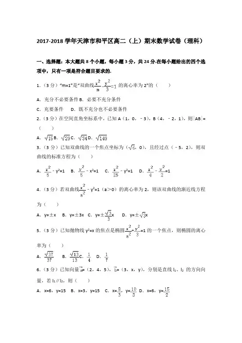 2017-2018年天津市和平区高二上学期期末数学试卷(理科)与解析