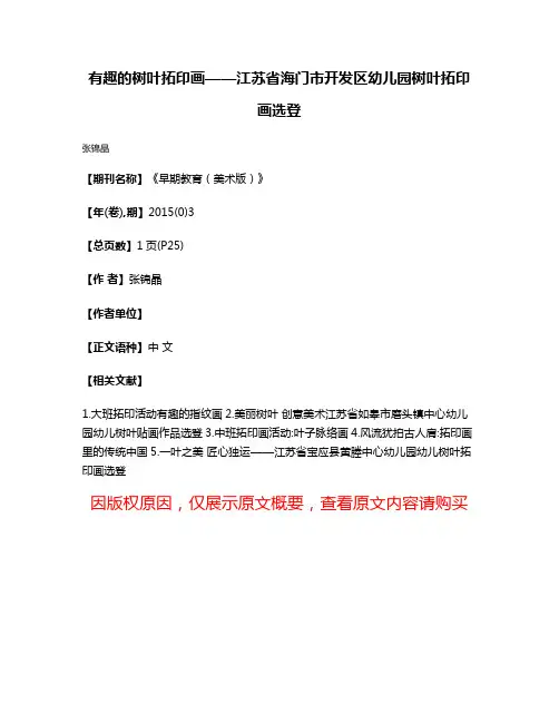 有趣的树叶拓印画——江苏省海门市开发区幼儿园树叶拓印画选登
