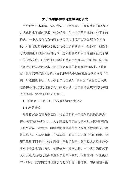 关于高中数学中自主学习研究论文