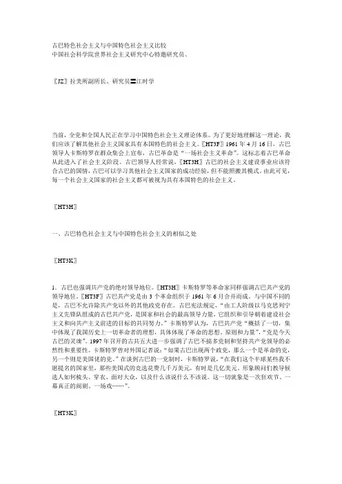 古巴特色社会主义与中国特色社会主义比较
