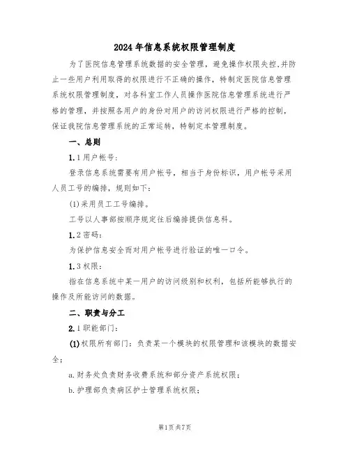 2024年信息系统权限管理制度（二篇）