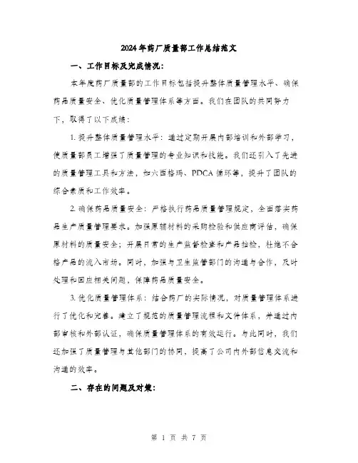 2024年药厂质量部工作总结范文(二篇)