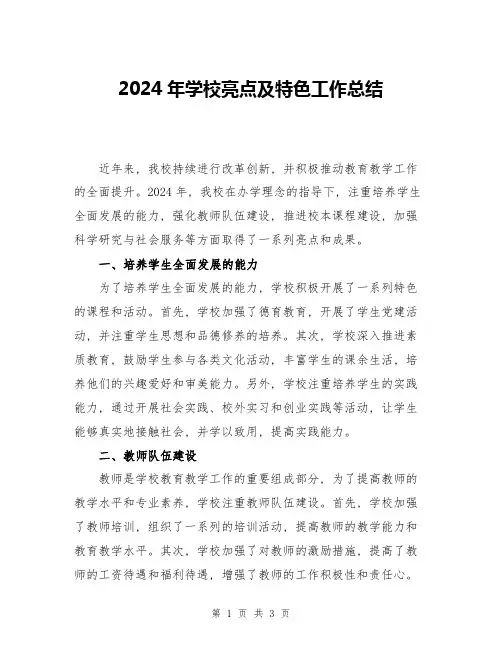2024年学校亮点及特色工作总结