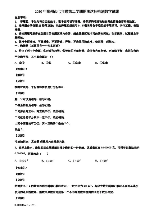 2020年柳州市七年级第二学期期末达标检测数学试题含解析