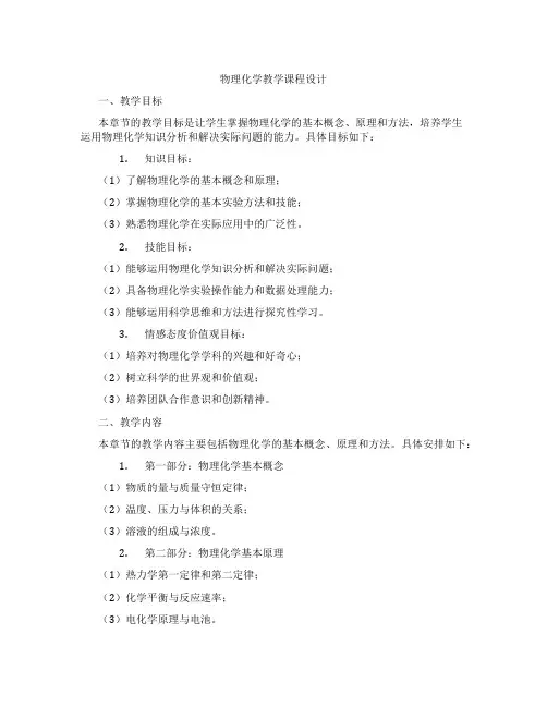 物理化学教学课程设计