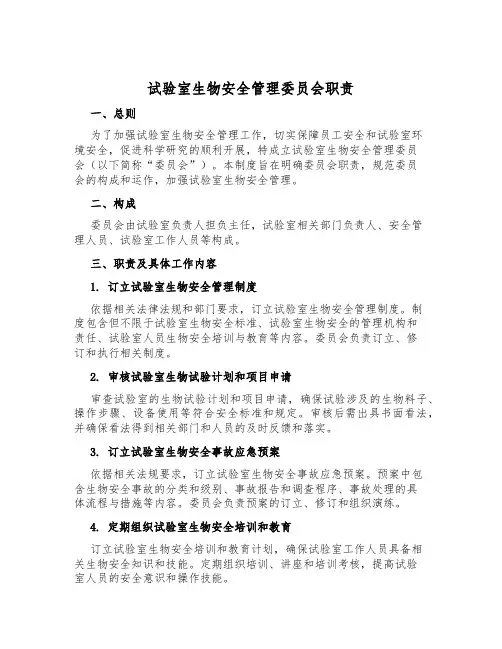 实验室生物安全管理委员会职责