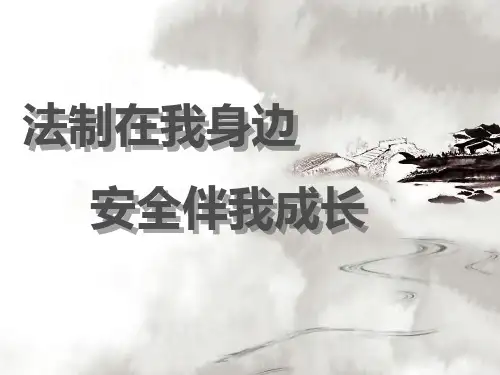 《法制在我身边-安全伴我成长》PPT【品质课件PPT】