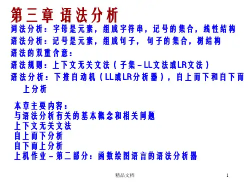 编译原理 第三章 语法分析