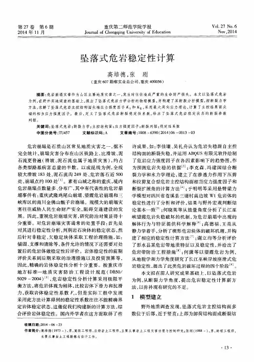 坠落式危岩稳定性计算