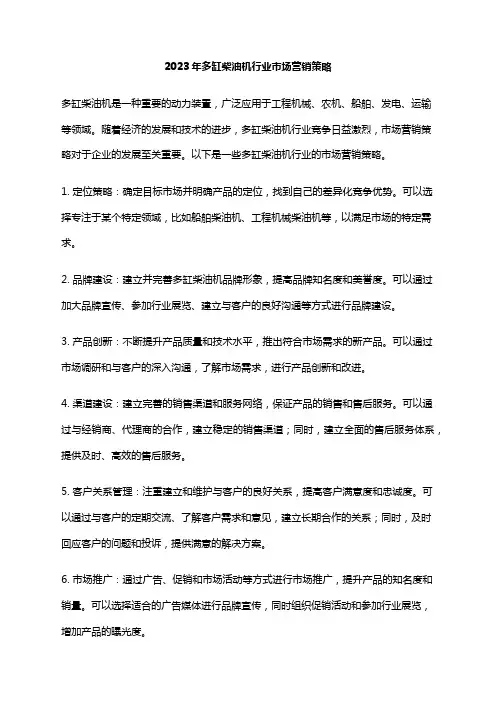 2023年多缸柴油机行业市场营销策略