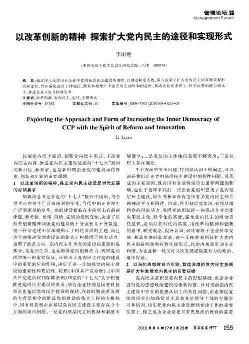 以改革创新的精神探索扩大党内民主的途径和实现形式