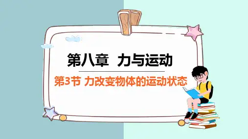 力改变物体的运动状态 课件 初中物理教科版八年级下册