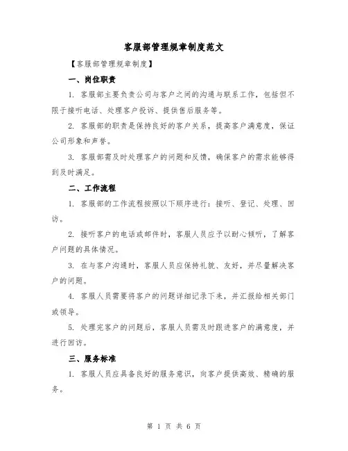 客服部管理规章制度范文(3篇)