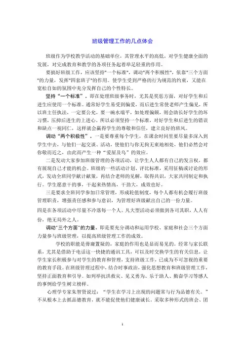 衡水中学高中班主任班级管理与感言：班级管理工作的几点体会