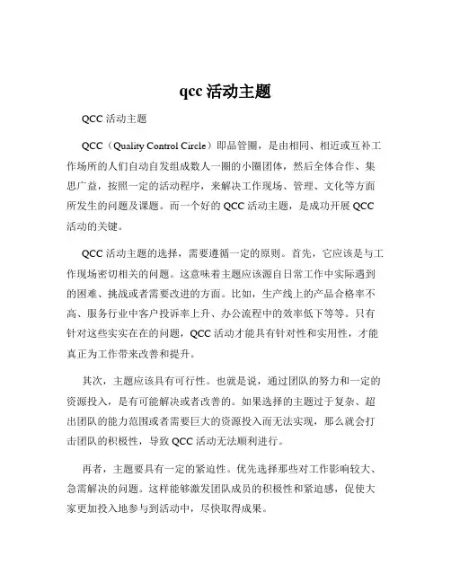 qcc活动主题