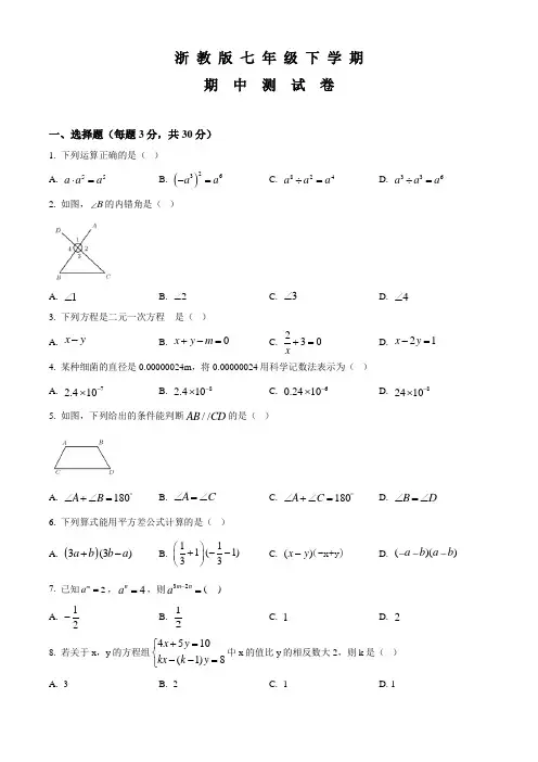 浙教版数学七年级下学期《期中检测卷》带答案