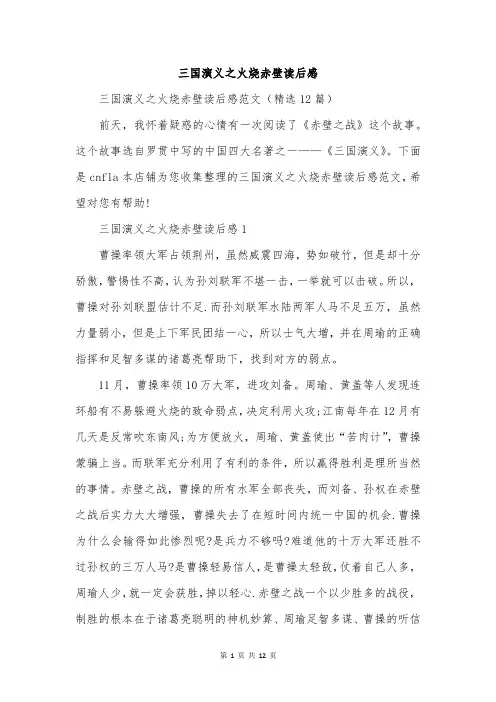 三国演义之火烧赤壁读后感
