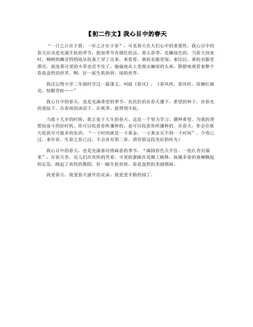 【初二作文】我心目中的春天