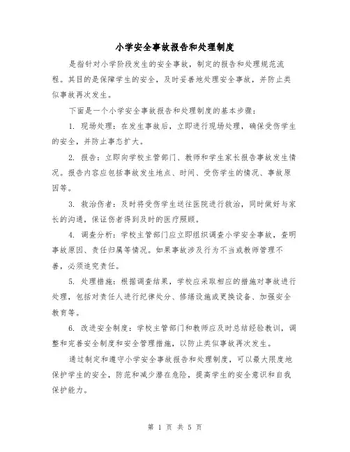 小学安全事故报告和处理制度(四篇)