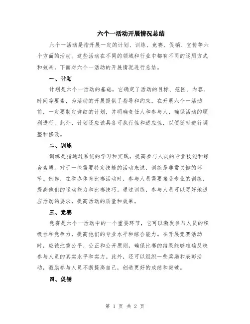六个一活动开展情况总结