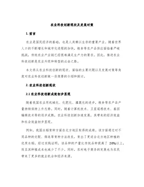 农业科技创新现状及发展对策