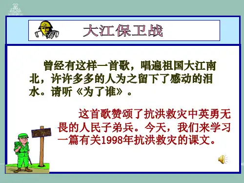 【苏教版】五年级语文下册：大江保卫战课件