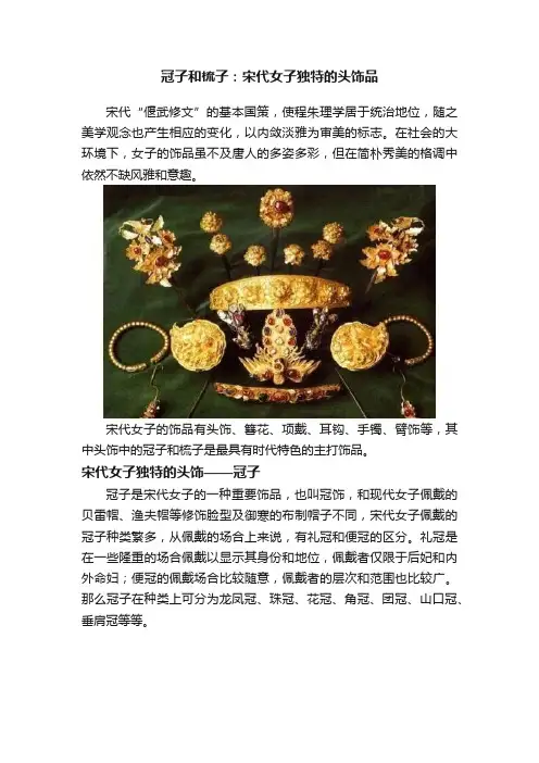 冠子和梳子：宋代女子独特的头饰品