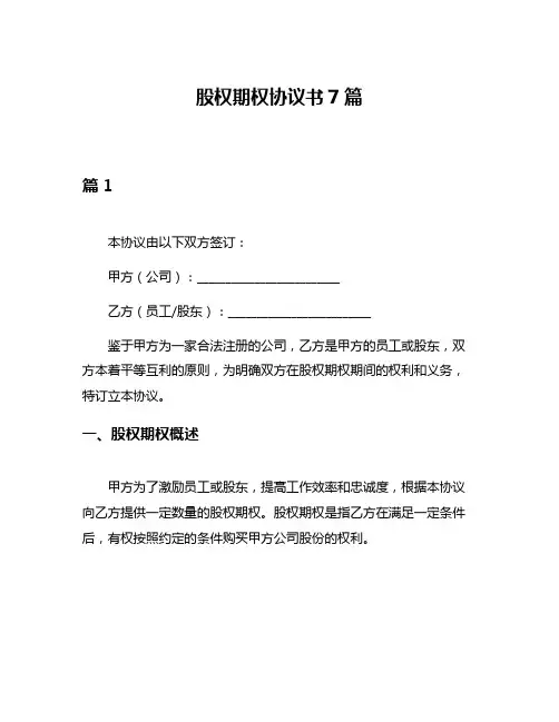 股权期权协议书7篇
