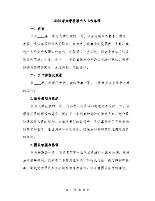 2024年大学社联个人工作总结(2篇)