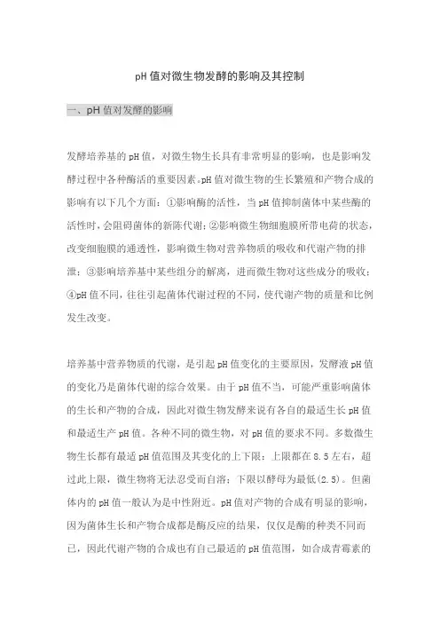 pH值对微生物发酵的影响及其控制