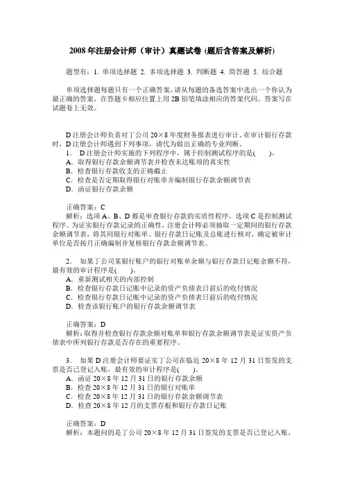 2008年注册会计师(审计)真题试卷(题后含答案及解析)