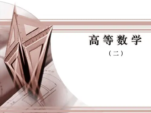 高等数学二第一章向量代数与空间解析几何