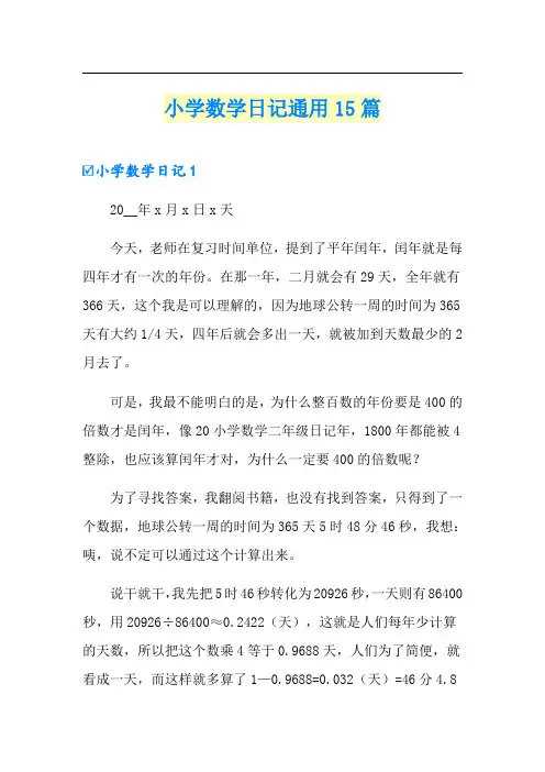 小学数学日记通用15篇
