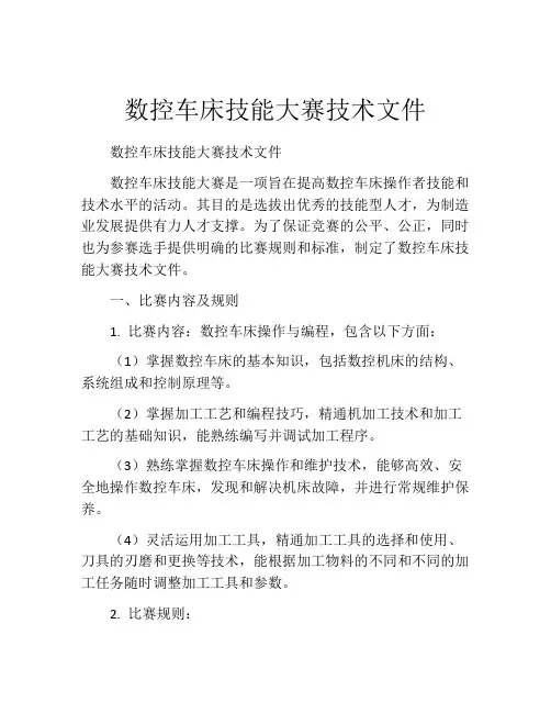 数控车床技能大赛技术文件