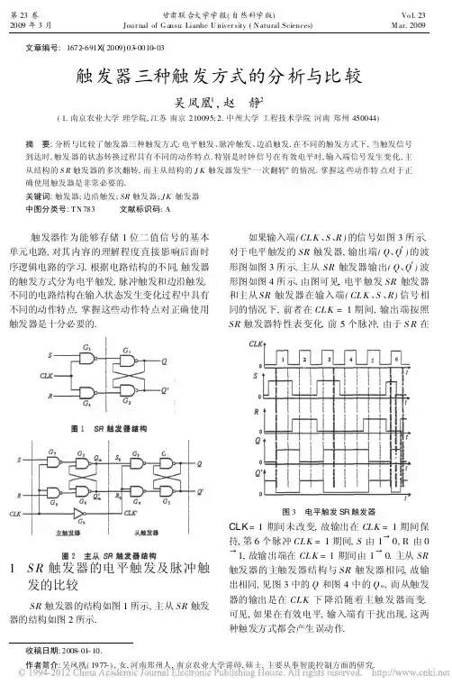 触发器三种触发方式的分析与比较