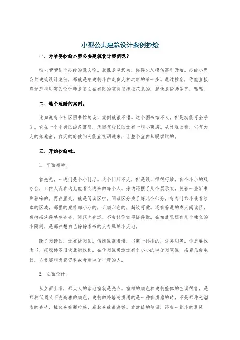 小型公共建筑设计案例抄绘