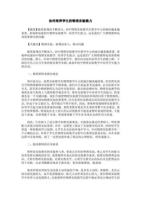 如何培养学生的物理实验能力