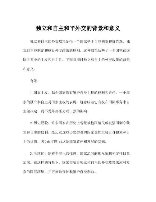 独立和自主和平外交的背景和意义