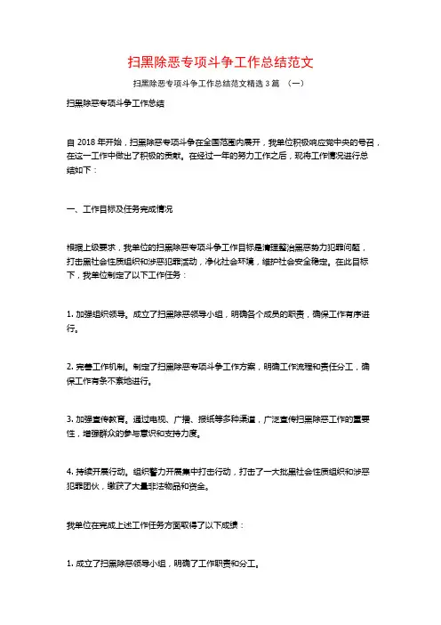 扫黑除恶专项斗争工作总结范文3篇