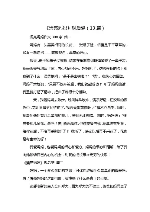 《漂亮妈妈》观后感(13篇)