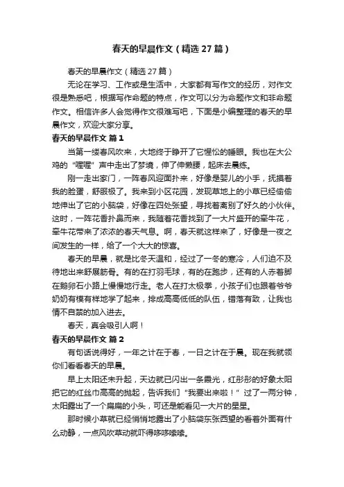 春天的早晨作文（精选27篇）