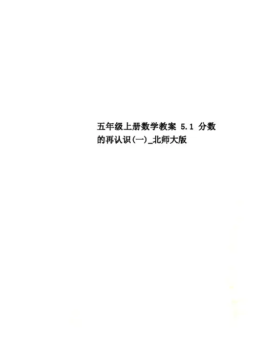 五年级上册数学教案5.1 分数的再认识(一)_北师大版
