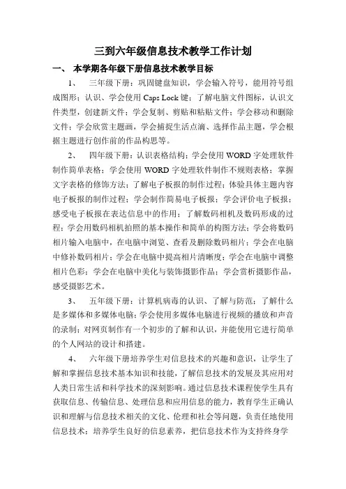 2018年小学信息技术三到六年级下册教学工作计划